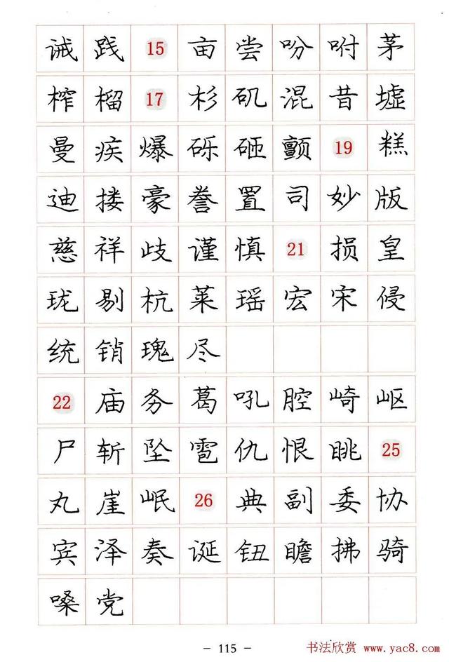 庞中华硬笔书法楷书字帖pdf（完整版庞中华硬笔楷书字帖）(115)