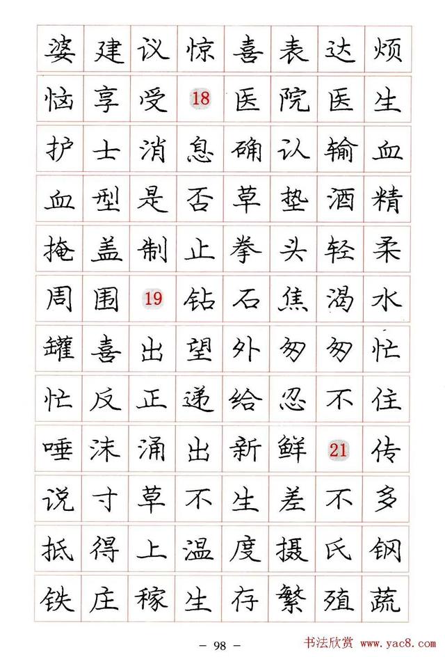 庞中华硬笔书法楷书字帖pdf（完整版庞中华硬笔楷书字帖）(98)