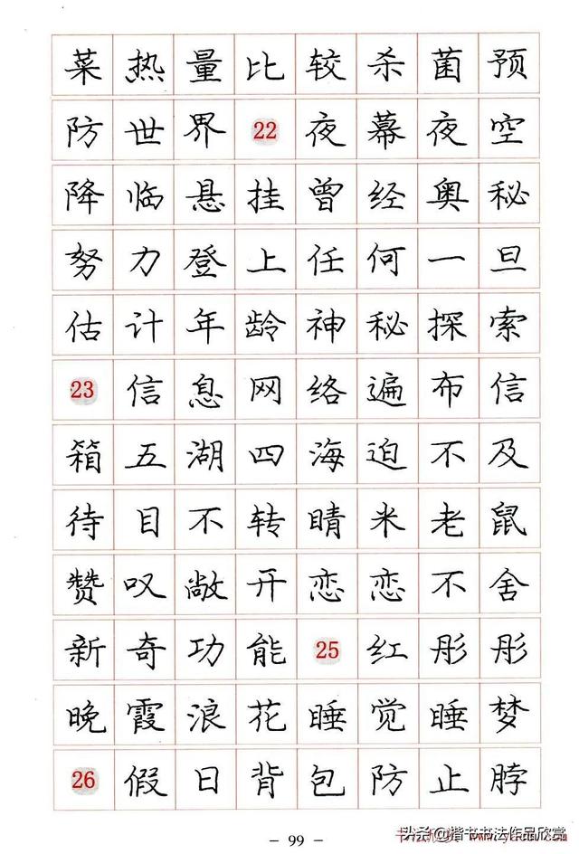 庞中华硬笔书法楷书字帖pdf（完整版庞中华硬笔楷书字帖）(99)