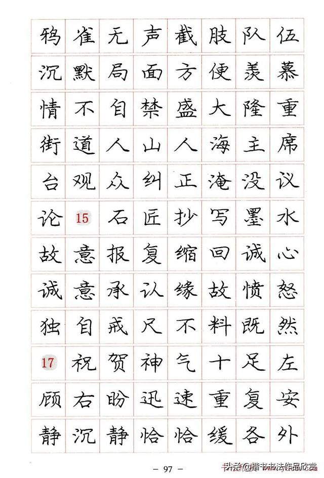 庞中华硬笔书法楷书字帖pdf（完整版庞中华硬笔楷书字帖）(97)