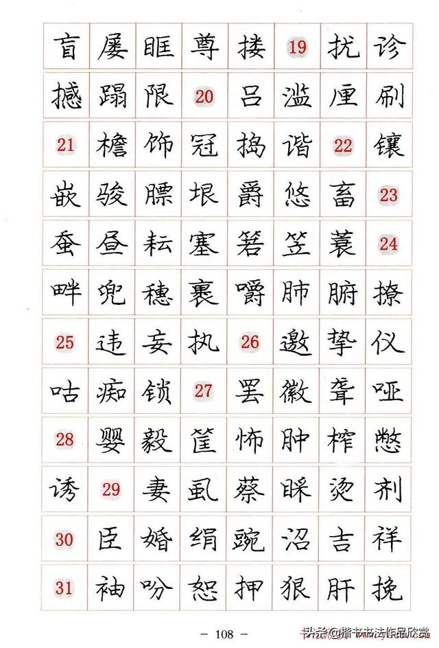 庞中华硬笔书法楷书字帖pdf（完整版庞中华硬笔楷书字帖）(108)