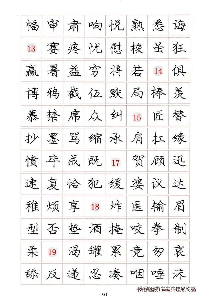 庞中华硬笔书法楷书字帖pdf（完整版庞中华硬笔楷书字帖）(91)