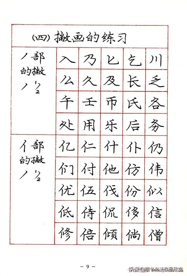 庞中华硬笔书法楷书字帖pdf（完整版庞中华硬笔楷书字帖）(9)