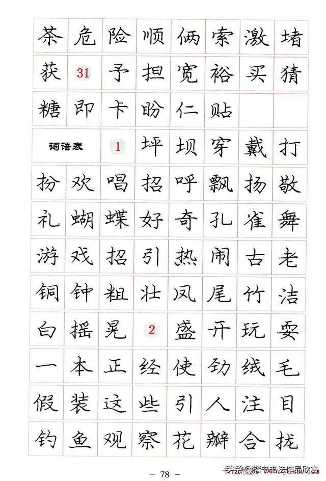 庞中华硬笔书法楷书字帖pdf（完整版庞中华硬笔楷书字帖）(78)