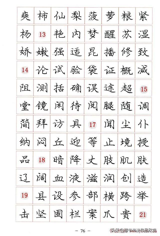 庞中华硬笔书法楷书字帖pdf（完整版庞中华硬笔楷书字帖）(76)