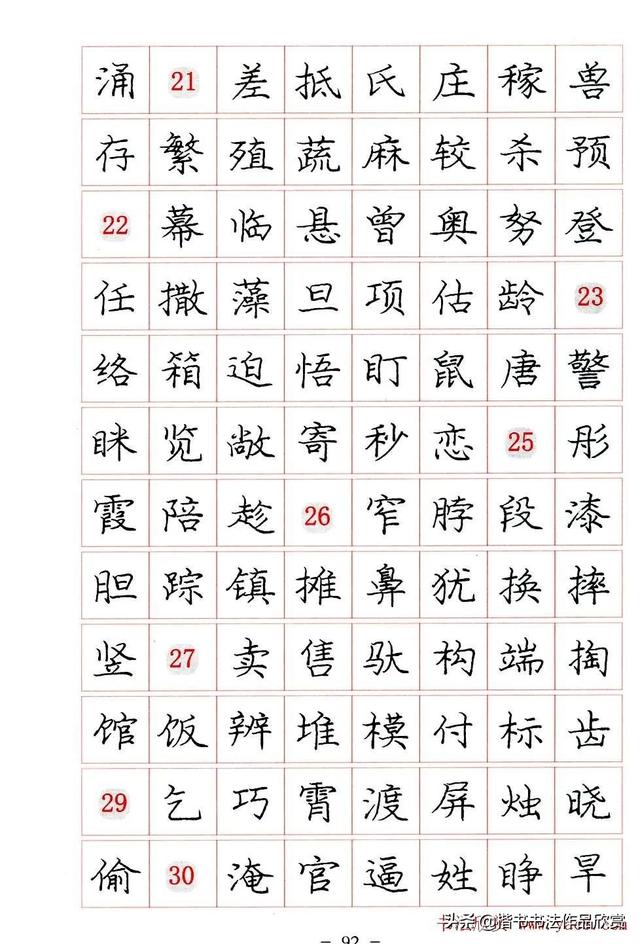 庞中华硬笔书法楷书字帖pdf（完整版庞中华硬笔楷书字帖）(92)