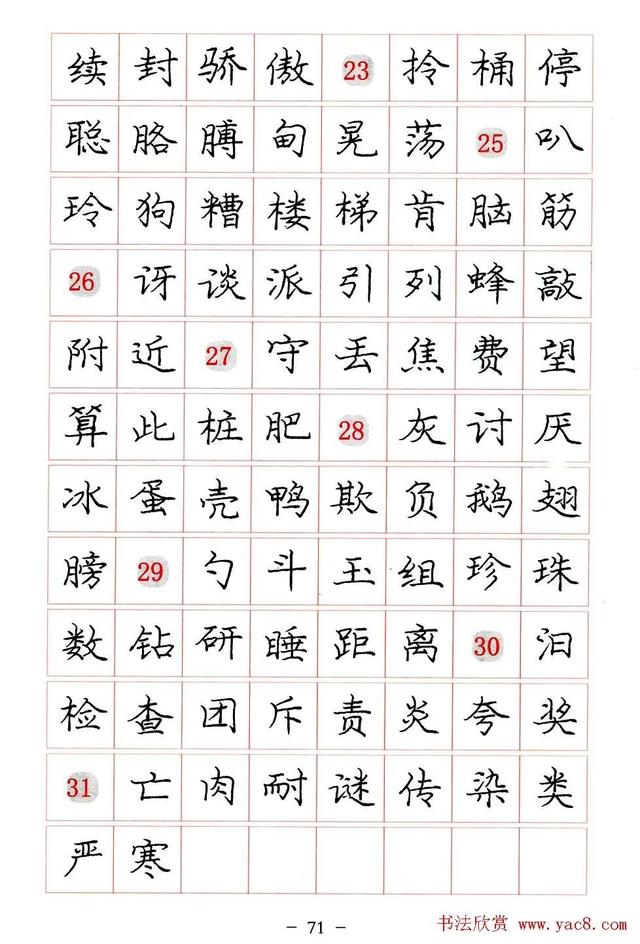 庞中华硬笔书法楷书字帖pdf（完整版庞中华硬笔楷书字帖）(71)