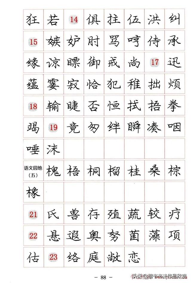 庞中华硬笔书法楷书字帖pdf（完整版庞中华硬笔楷书字帖）(88)