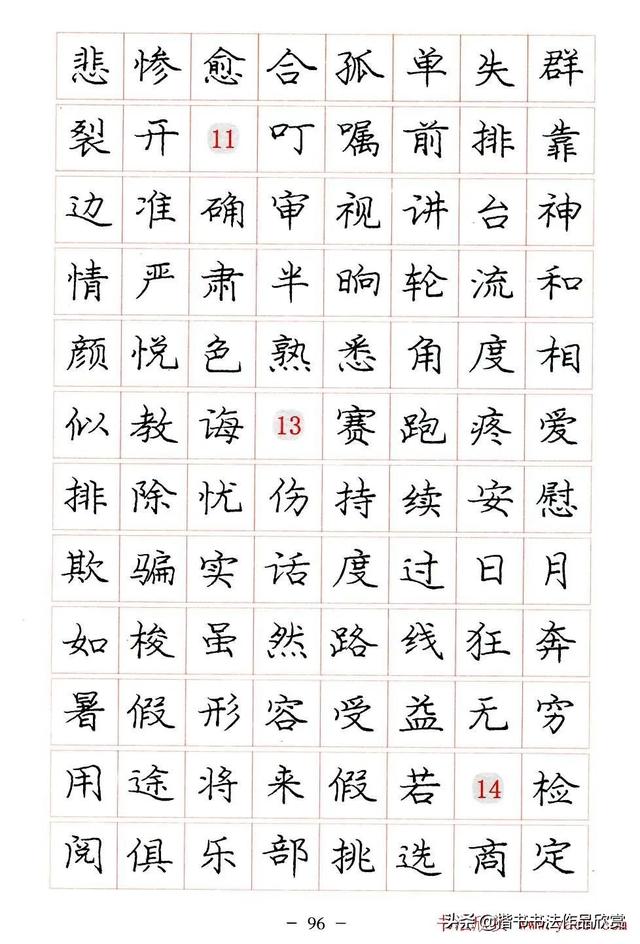 庞中华硬笔书法楷书字帖pdf（完整版庞中华硬笔楷书字帖）(96)