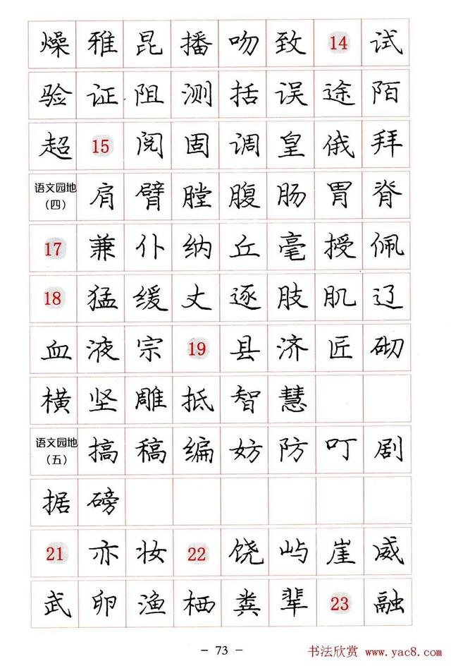 庞中华硬笔书法楷书字帖pdf（完整版庞中华硬笔楷书字帖）(73)