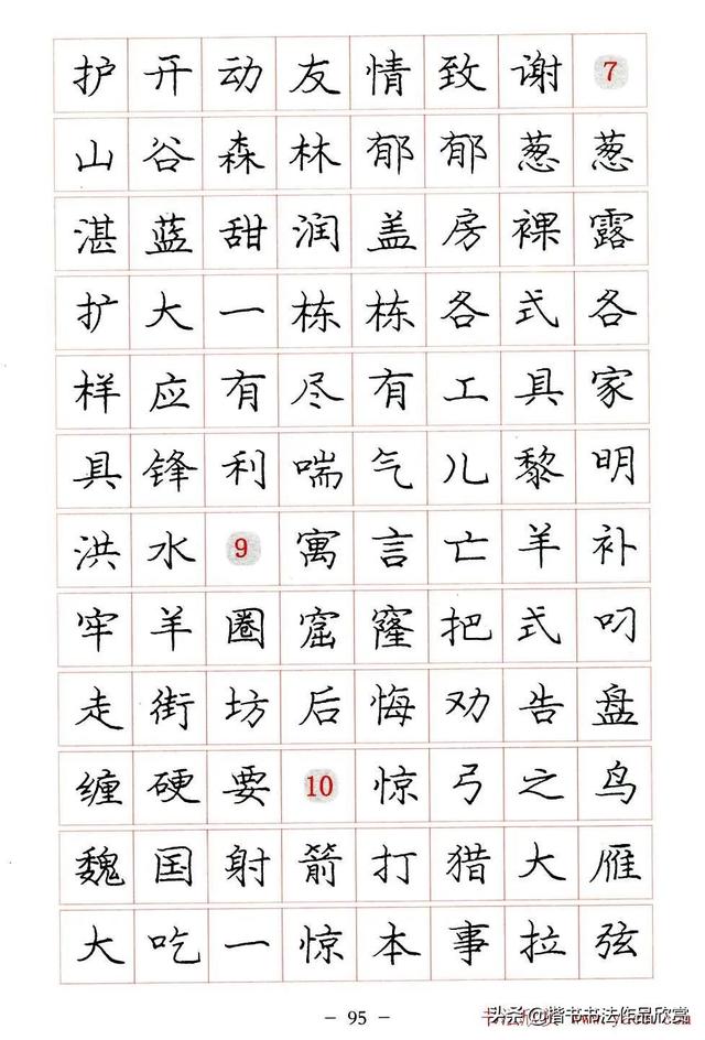 庞中华硬笔书法楷书字帖pdf（完整版庞中华硬笔楷书字帖）(95)