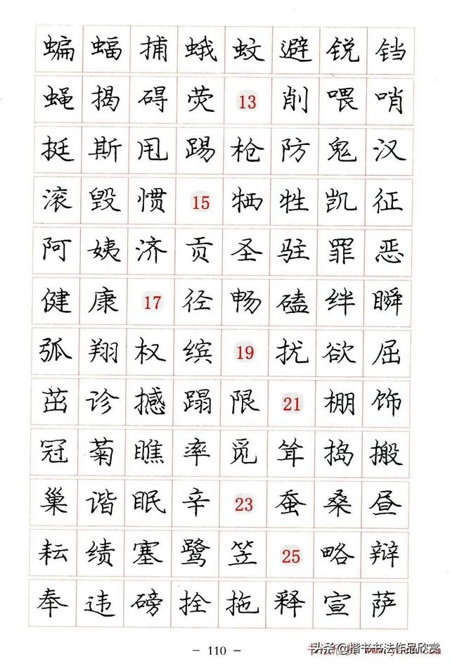 庞中华硬笔书法楷书字帖pdf（完整版庞中华硬笔楷书字帖）(110)