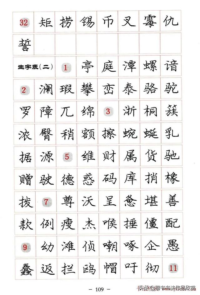 庞中华硬笔书法楷书字帖pdf（完整版庞中华硬笔楷书字帖）(109)