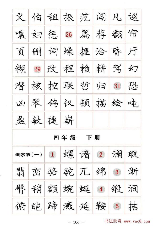 庞中华硬笔书法楷书字帖pdf（完整版庞中华硬笔楷书字帖）(106)