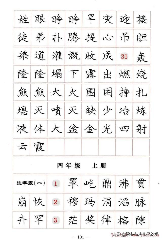 庞中华硬笔书法楷书字帖pdf（完整版庞中华硬笔楷书字帖）(101)