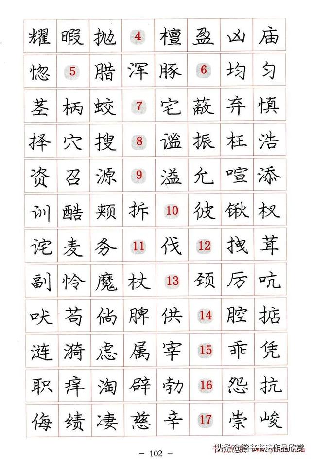 庞中华硬笔书法楷书字帖pdf（完整版庞中华硬笔楷书字帖）(102)