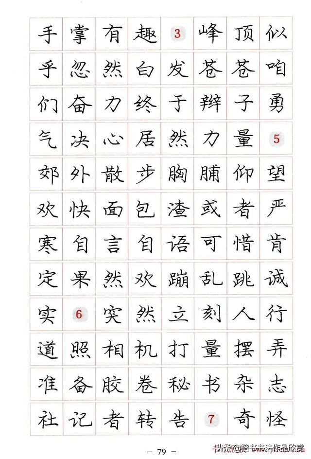 庞中华硬笔书法楷书字帖pdf（完整版庞中华硬笔楷书字帖）(79)