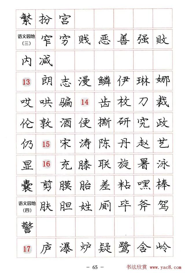 庞中华硬笔书法楷书字帖pdf（完整版庞中华硬笔楷书字帖）(65)