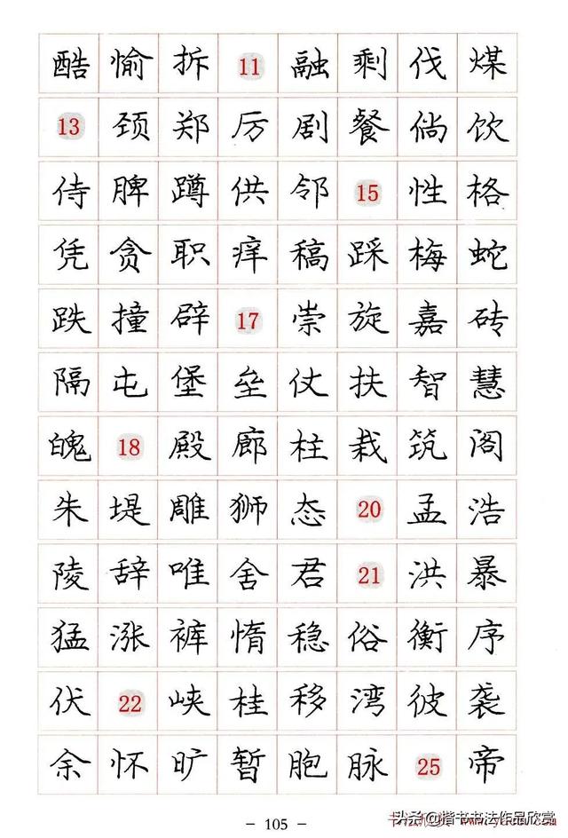 庞中华硬笔书法楷书字帖pdf（完整版庞中华硬笔楷书字帖）(105)