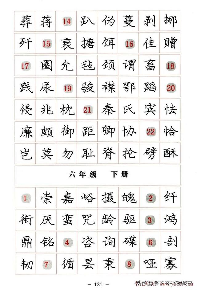 庞中华硬笔书法楷书字帖pdf（完整版庞中华硬笔楷书字帖）(121)