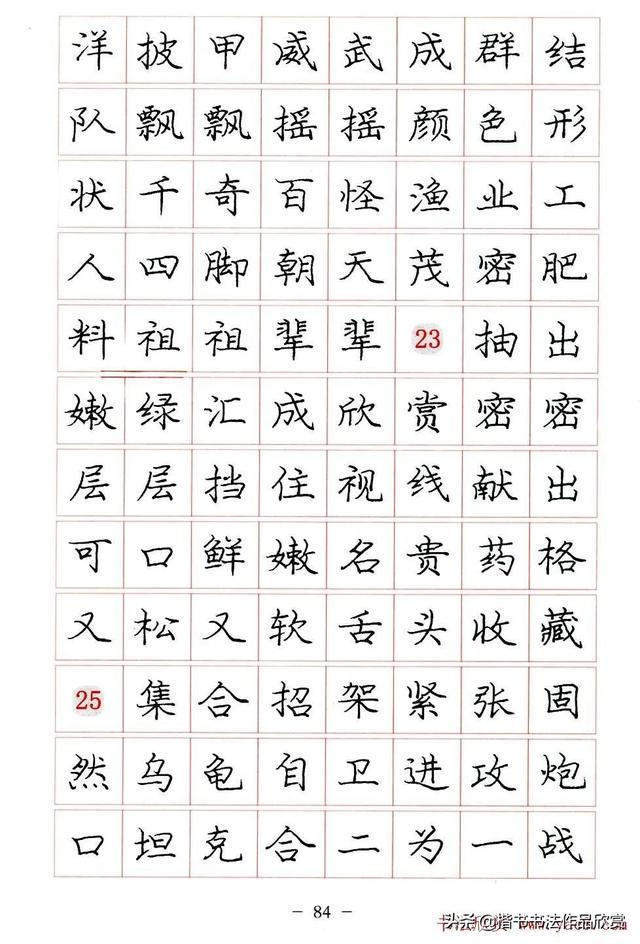 庞中华硬笔书法楷书字帖pdf（完整版庞中华硬笔楷书字帖）(84)