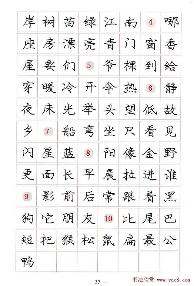 庞中华硬笔书法楷书字帖pdf（完整版庞中华硬笔楷书字帖）(37)