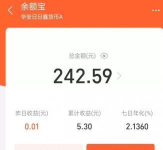 ​支付宝的余额宝怎么样，支付宝的余额宝，利息7日年化2.173%放几十万，放心吗