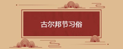 ​古尔邦节习俗