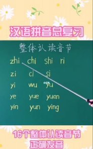 ​什么是整体认读音节,拼音什么是整体认读音节有哪些