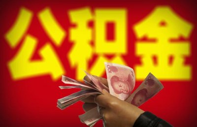 ​提取公积金要准备什么材料（如何提取公积金）