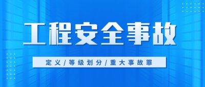 ​工程伤亡事故等级分类（重大安全事故死亡人数标准）