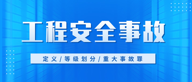 工程伤亡事故等级分类（重大安全事故死亡人数标准）(图1)