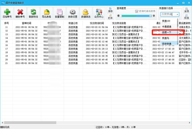 百世物流查询快速查询 百世物流单号快速查询追踪物流详情(5)