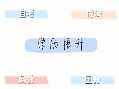 ​学历提升4种方式（学历提升的方式有哪些）