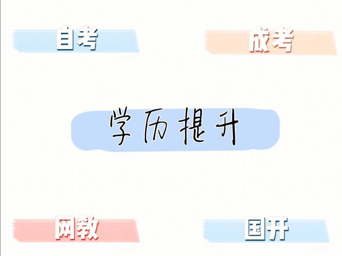 学历提升4种方式（学历提升的方式有哪些）