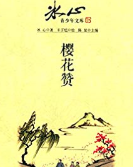 冰心的代表作品,冰心的代表作品有哪些图3