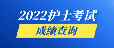 ​护师考试结果什么时候出来呢，护士资格考完多久可以查成绩