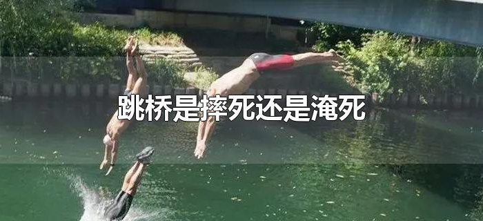 跳桥是摔死还是淹死