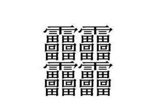 世界上笔画最多的字(笔画最多的汉字172画)