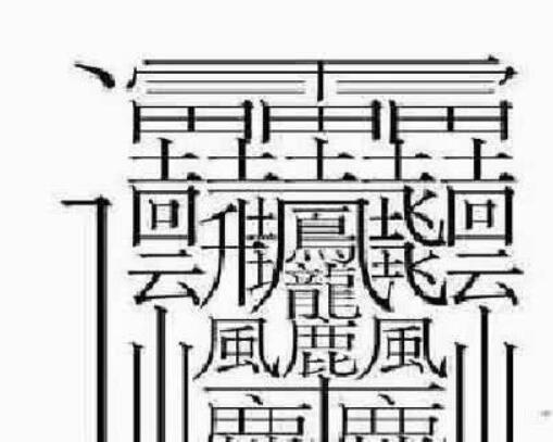 世界上笔画最多的字(笔画最多的汉字172画)