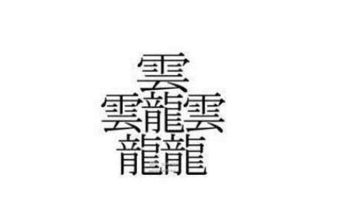 世界上笔画最多的字(笔画最多的汉字172画)