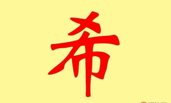 亨字取名的寓意可好