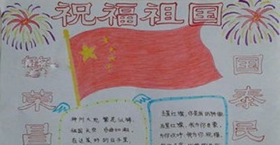 ​国庆节手抄报资料00字,国庆节手抄报内容100字