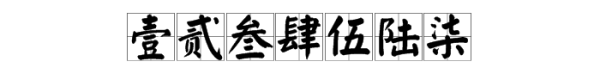 一二三四五六七繁体字,繁体字一二三四五六七八怎么写好看图4