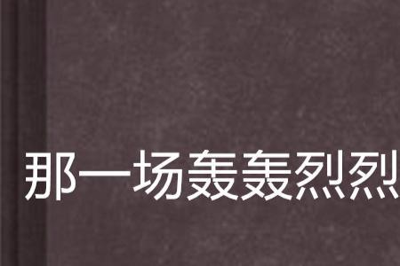 轰轰烈烈曾经爱过原唱完整版