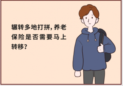 ​养老保险能否跨省转移（养老保险关系哪些情况不可以跨省转移）