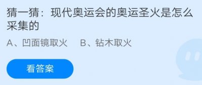 ​猜一猜现代奥运会的奥运圣火是怎么采集的（猜一猜现代奥运会的奥运圣火是如何