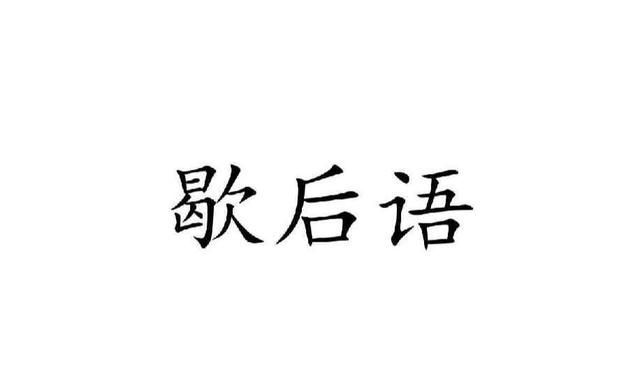 孔夫子搬家歇后语下一句是什么，孔夫子搬家打一歇后语是什么？图2