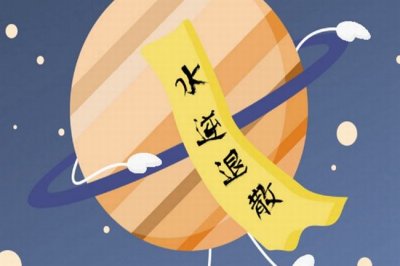 ​水逆是什么意思?水星出现逆行，诸事不顺(每年3-4次)