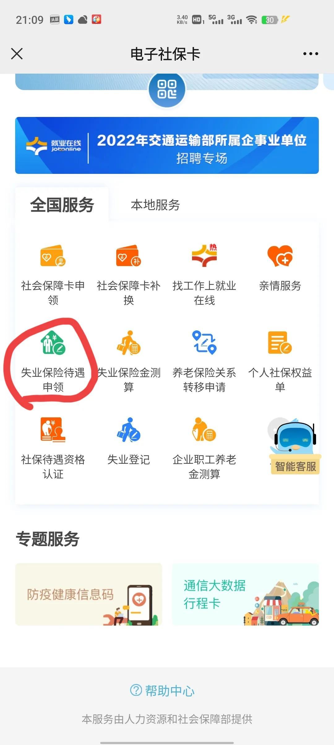 失业补助金微信怎么申请领取流程（网上申请失业金领取流程）(图4)